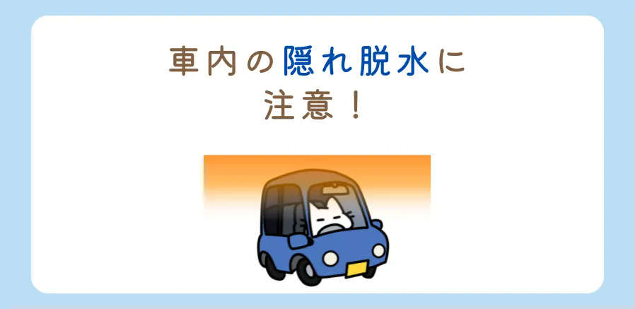 車内での隠れ脱水にご注意を！