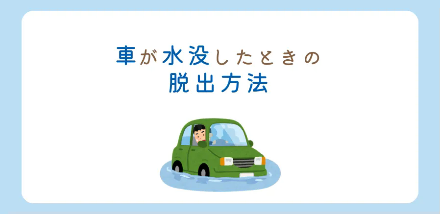 ゲリラ豪雨は車の水没にご注意を！