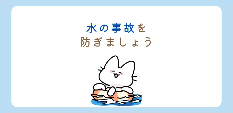 水の事故を防ぎましょう