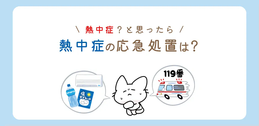熱中症の応急処置方法を覚えておきましょう！