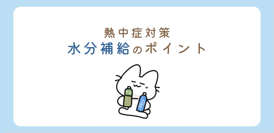 熱中症対策に効果的な水分補給のコツ！