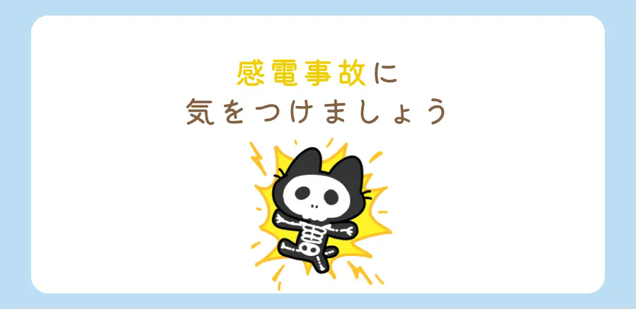 8月は「電気使用安全月間」です