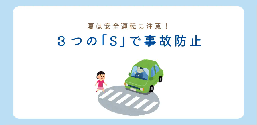 ３つの「S」で安全運転を心がけましょう！
