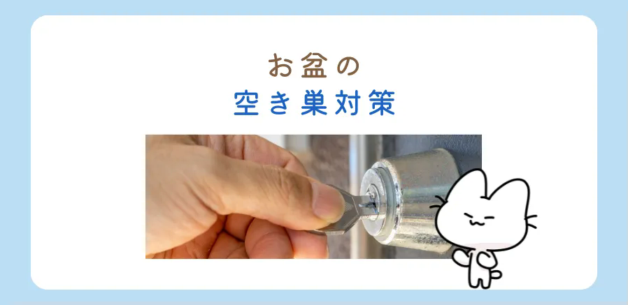 お盆の空き巣対策