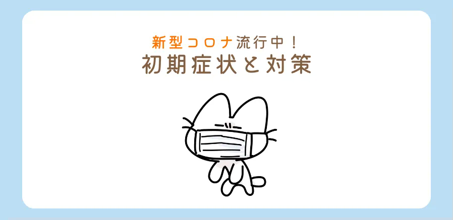 新型コロナウイルスが流行しています