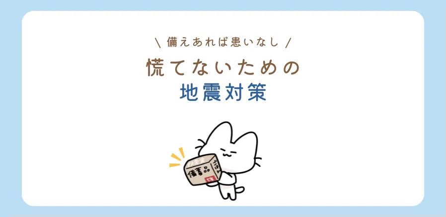 地震の備え、できていますか？