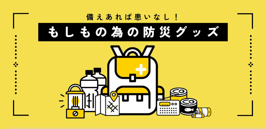 災害に備えましょう