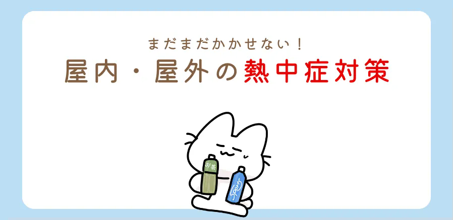 引き続き熱中症対策を行いましょう