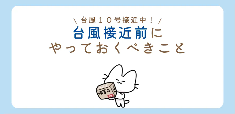 台風１０号接近中！早めの対策を行いましょう