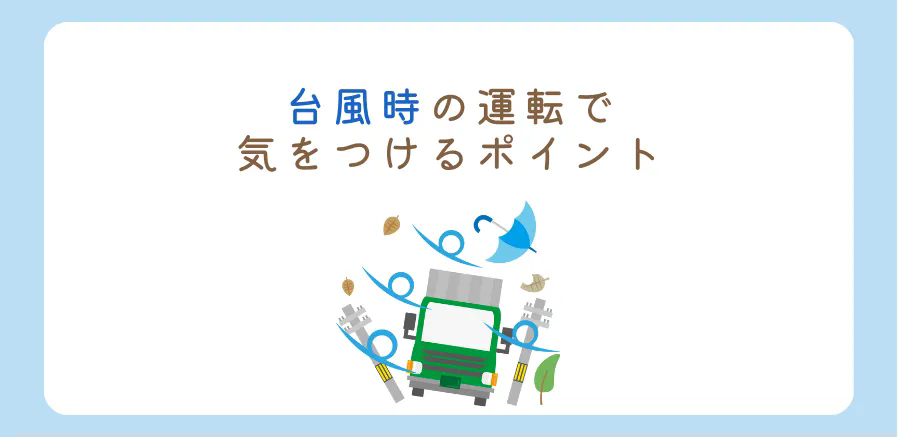 台風時の運転で気をつけるポイント！