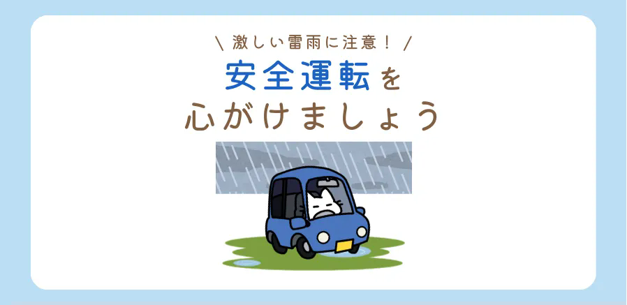 雨の日の運転で気をつけること