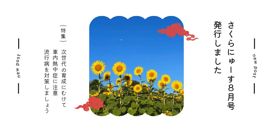 さくらにゅーす８月号を発行しました！