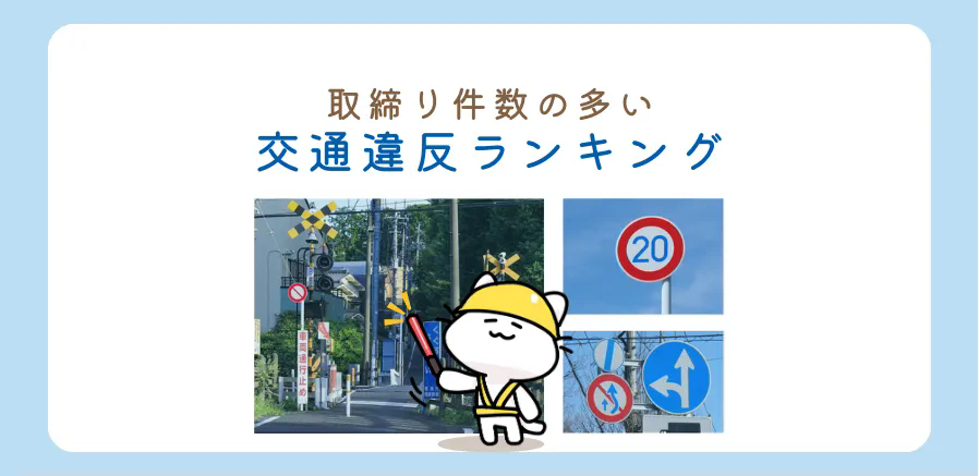 取締りの多い交通違反ランキング