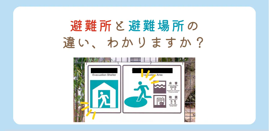 災害時避難するのは「避難所」？「避難場所」？