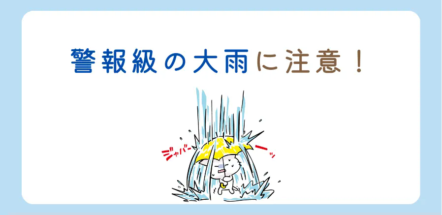 大雨警報の基準は「降水量」じゃない！