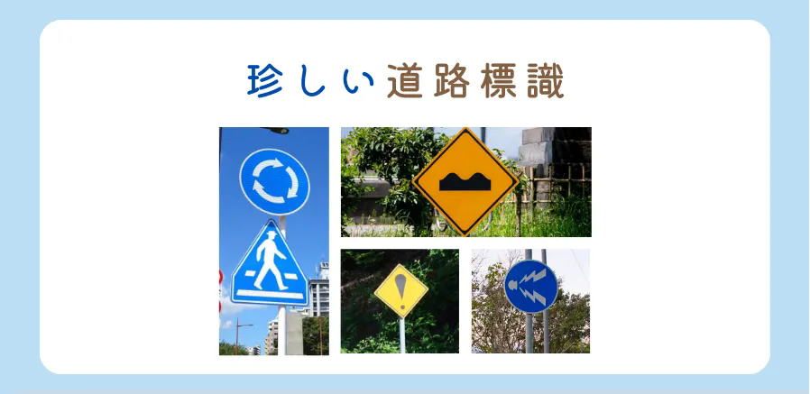 意外と知らない！珍しい道路標識