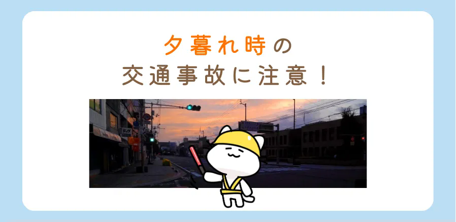 夕暮れ時の運転に注意！