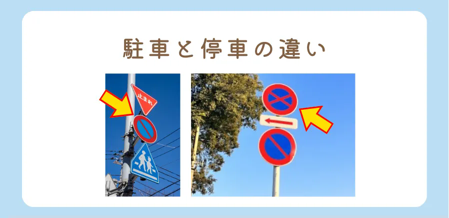 駐車と停車の違いとは？