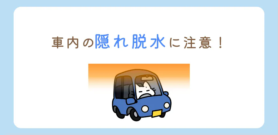 車内の「隠れ脱水」にご注意ください