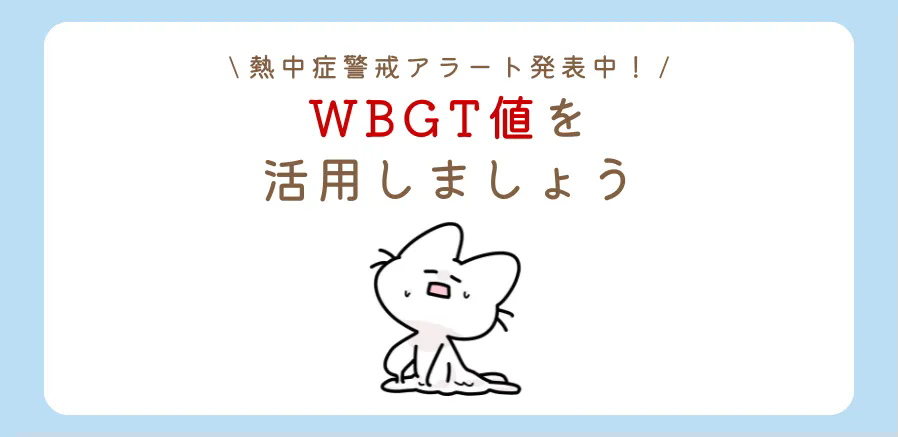 熱中症対策には「WBGT値」！WGBT値を上手く活用しましょう