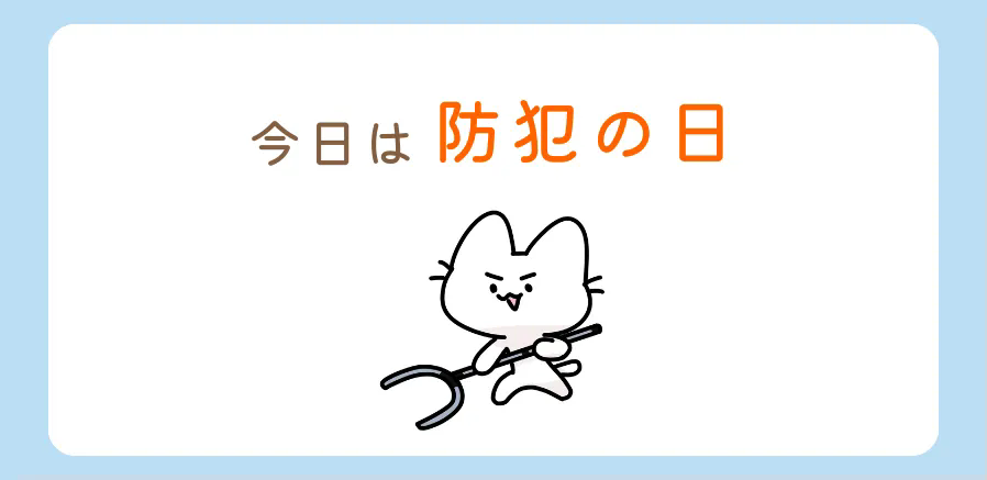 今日は防犯の日！車の防犯を強化しましょう