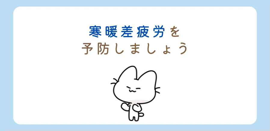 寒暖差疲労を予防しましょう