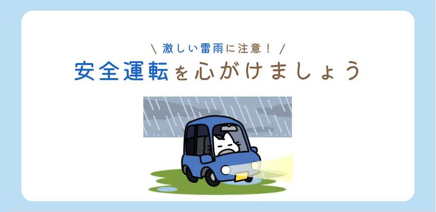 雨天時の運転に注意してください！