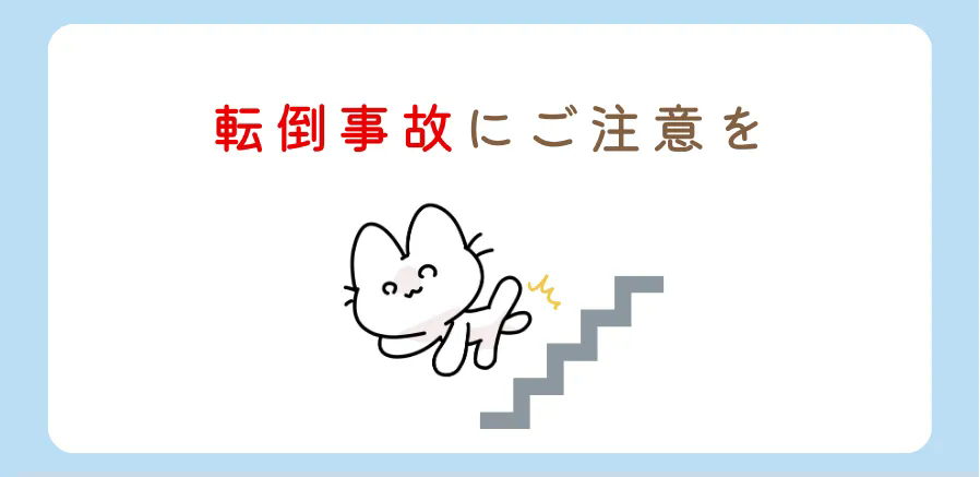 転倒災害を予防しましょう