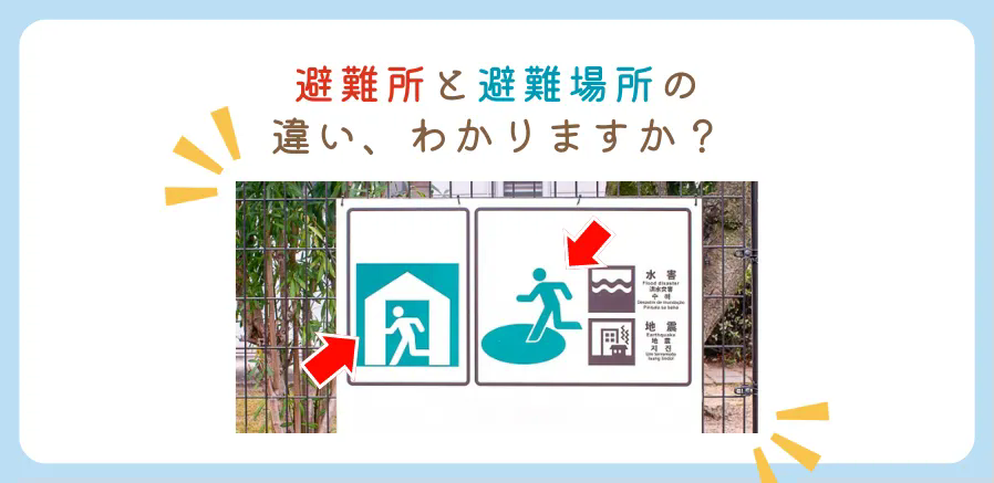 避難するのは「避難所」？「避難場所」？