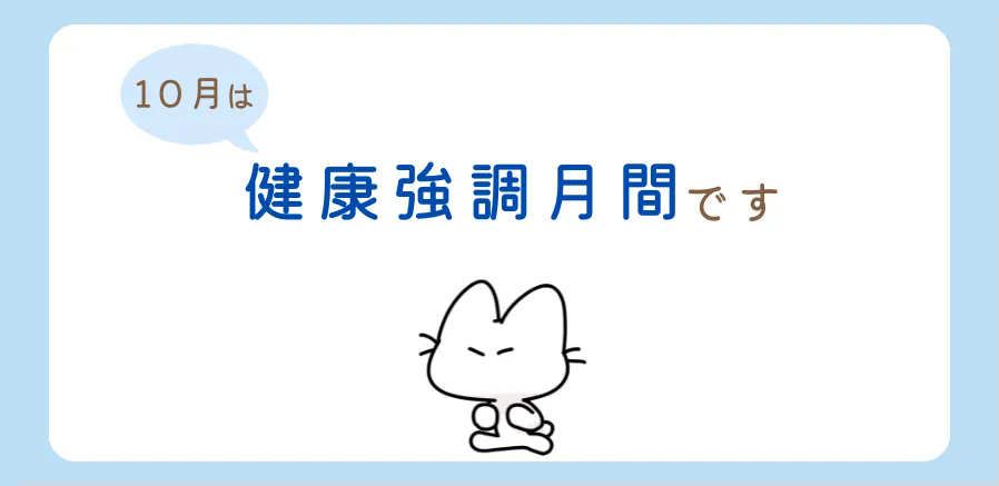 １０月は健康強調月間です