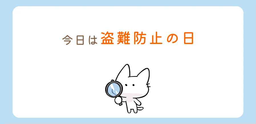 今日は盗難防止の日！