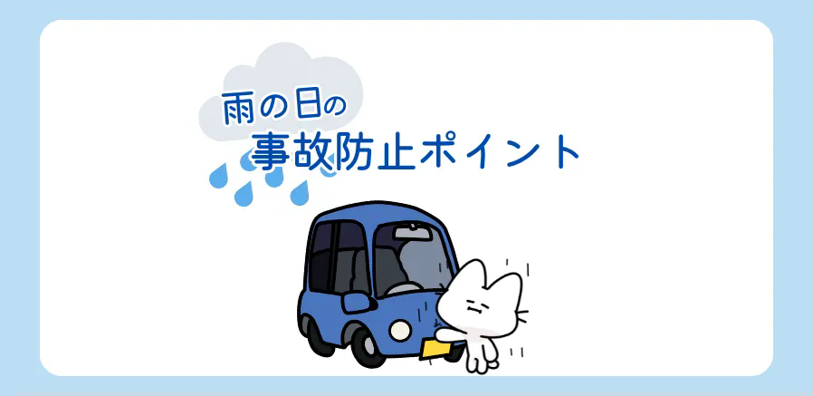 雨の日の事故防止ポイント！