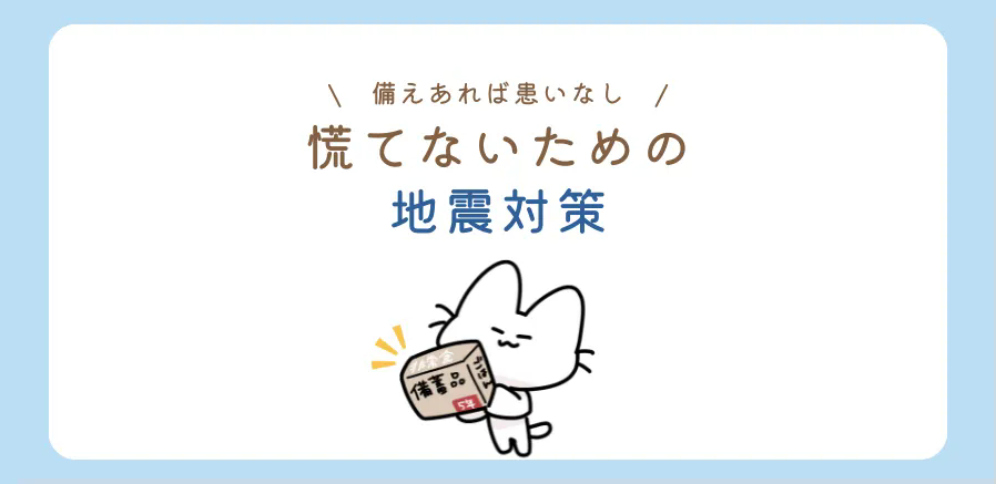 備えあれば患いなし！慌てないための地震対策