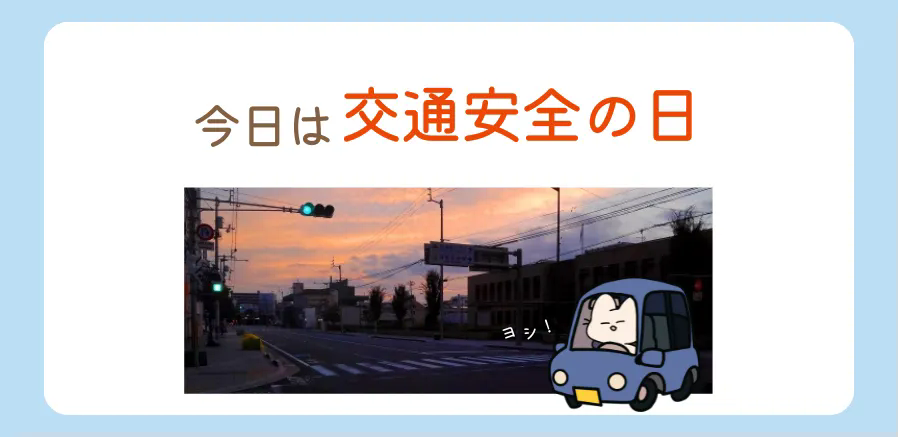 今日は交通安全の日！夕暮れ時の運転に気をつけましょう