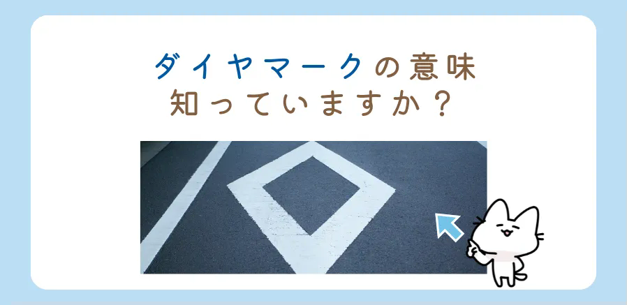 道路上のダイヤマークの意味、知っていますか？