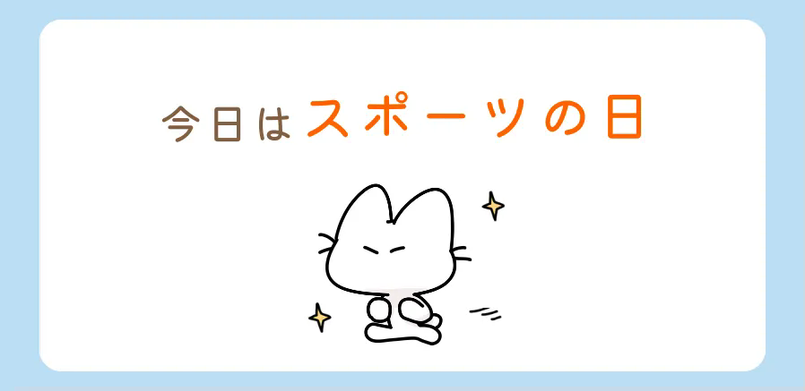 今日は体育の日改めスポーツの日！
