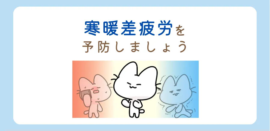 自律神経を整えるメリットは？寒暖差疲労を予防しましょう