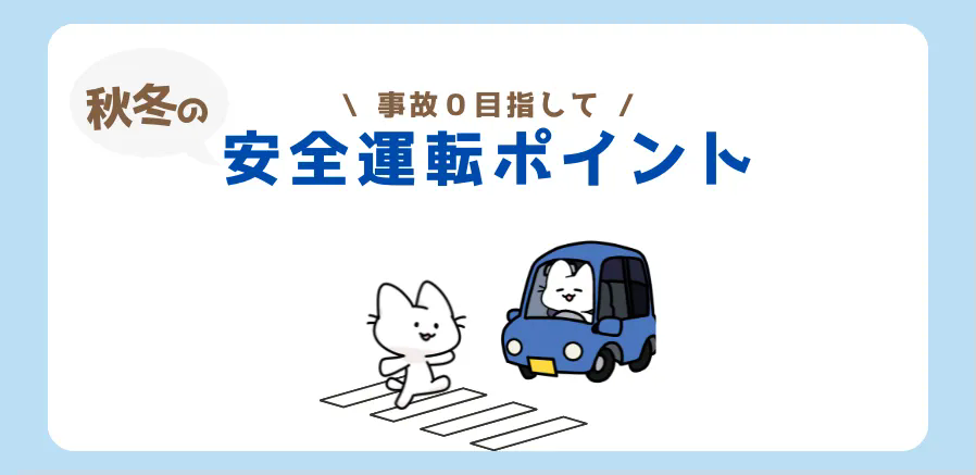 秋冬は交通事故に注意！事故０のための安全運転ポイント