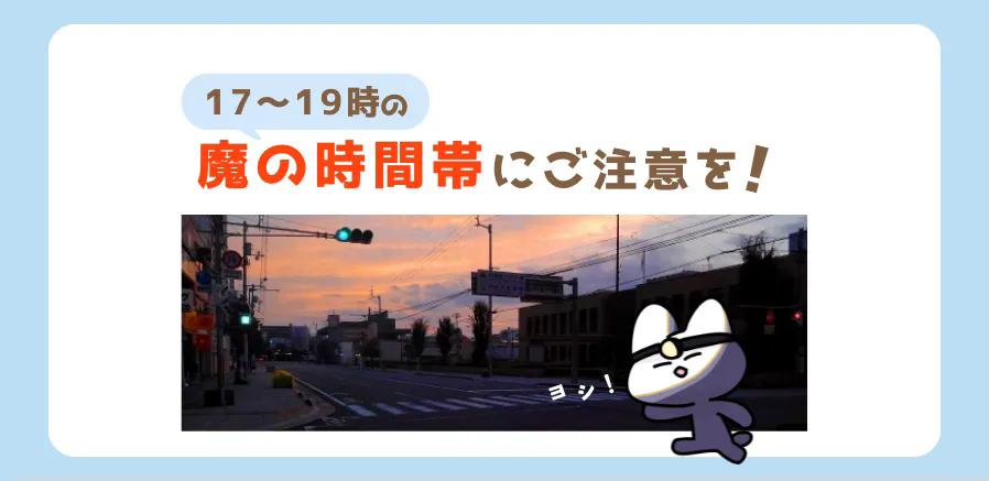夕暮れ時の交通事故対策