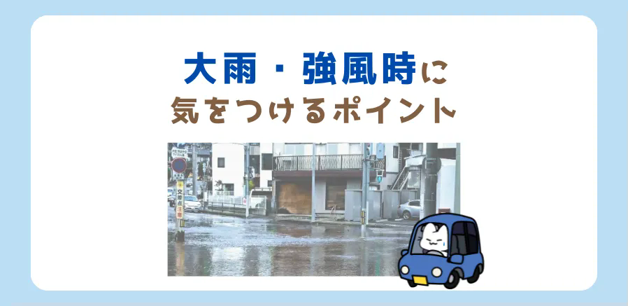大雨・強風時の運転で気をつけるポイント