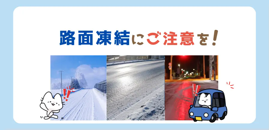 路面凍結にご注意を！