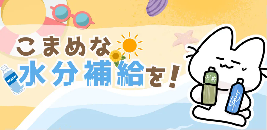こまめな水分補給を徹底しましょう！