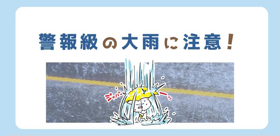 警報級の大雨に注意！