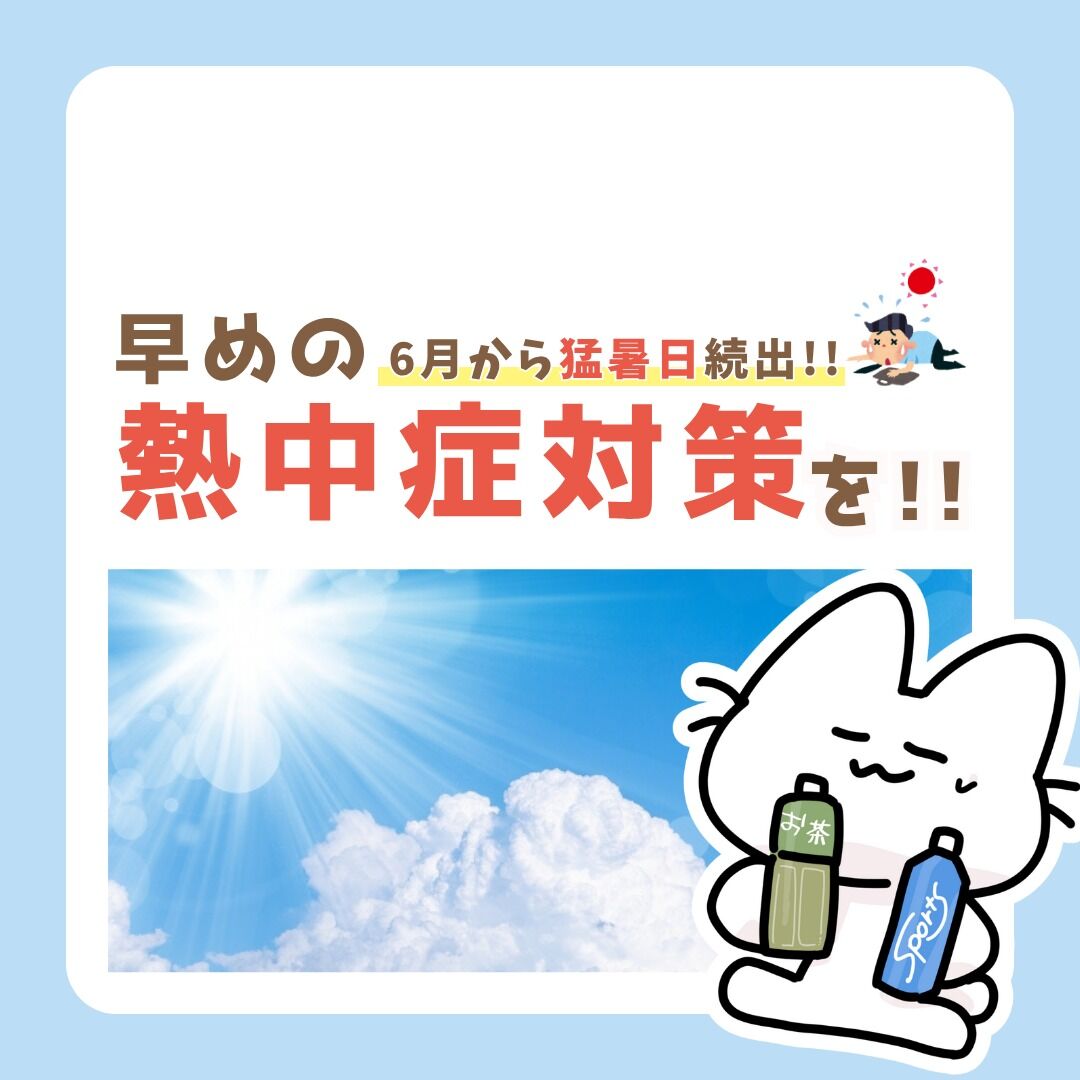 早めの熱中症対策を！