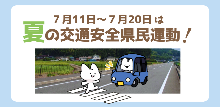 夏の交通安全県民運動が始まります