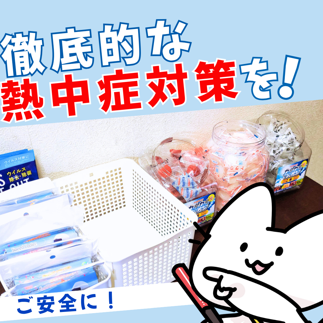 熱中症対策を徹底しましょう
