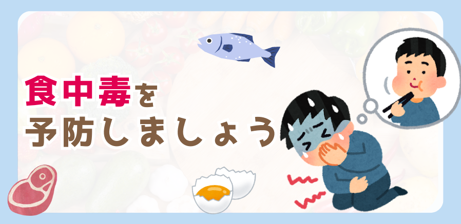食中毒を予防しましょう