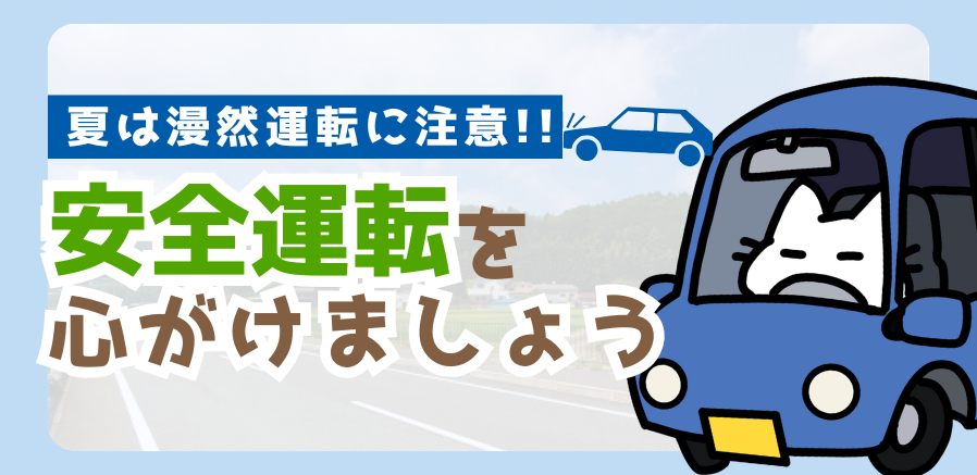 夏は漫然運転が多発します