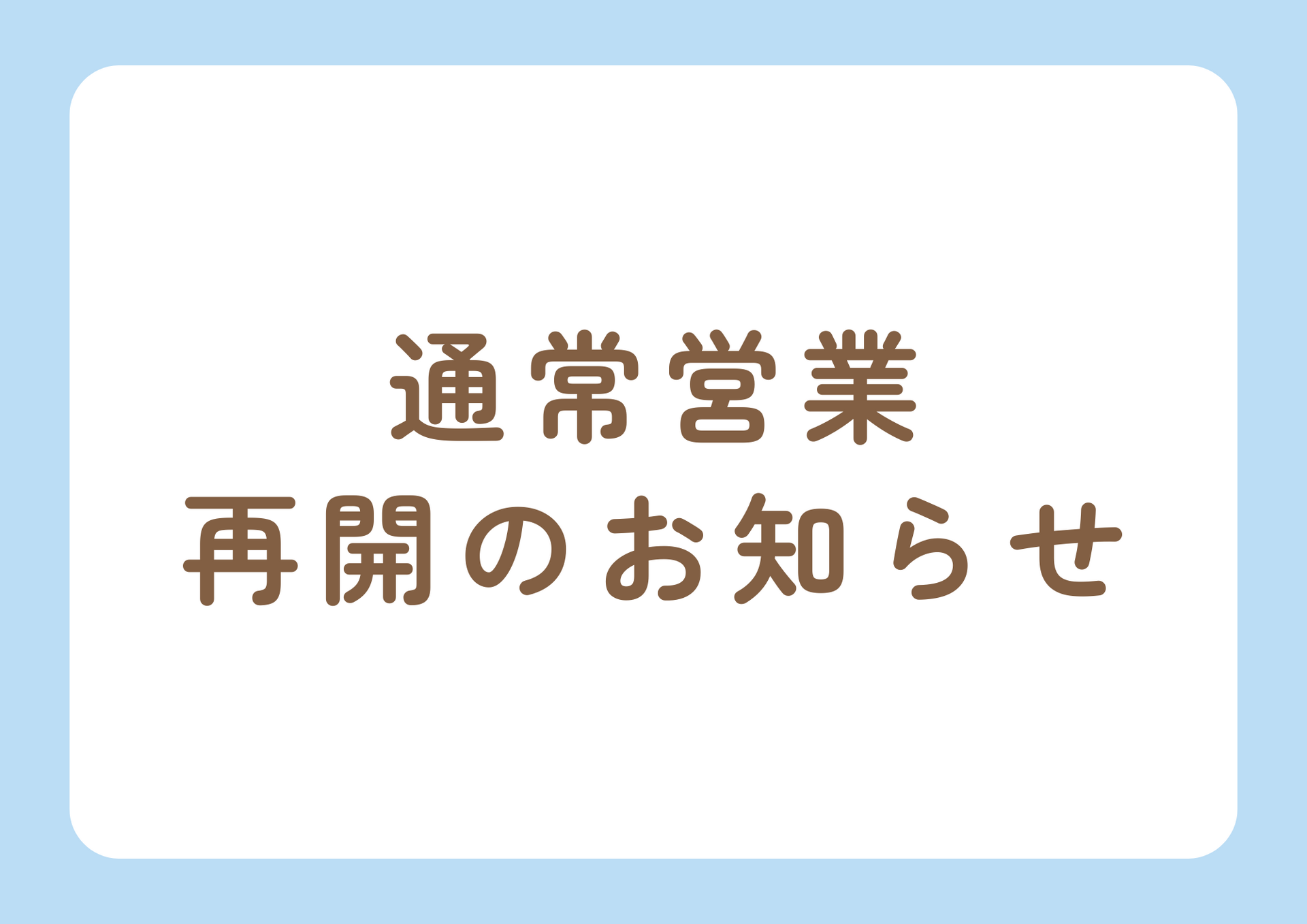 通業営業を再開いたします