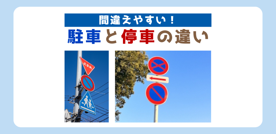 停車と駐車の違い